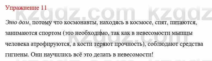 Русский язык и литература Жанпейс У. 8 класс 2018 Упражнение 11