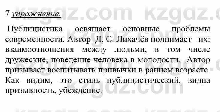 Русский язык и литература Жанпейс У. 8 класс 2018 Упражнение 7