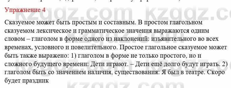 Русский язык и литература Жанпейс У. 8 класс 2018 Упражнение 4