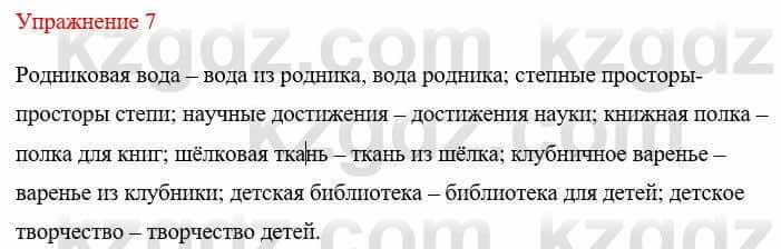 Русский язык и литература Жанпейс У. 8 класс 2018 Упражнение 7