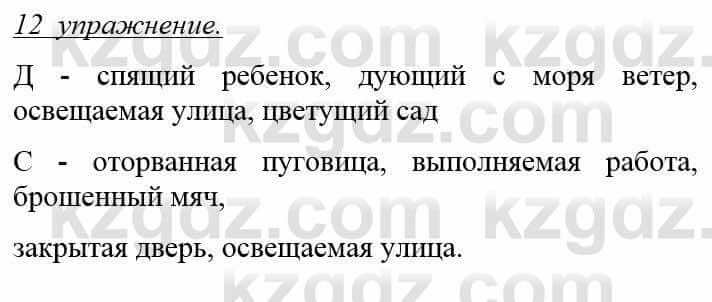 Русский язык и литература Жанпейс У. 8 класс 2018 Упражнение 12