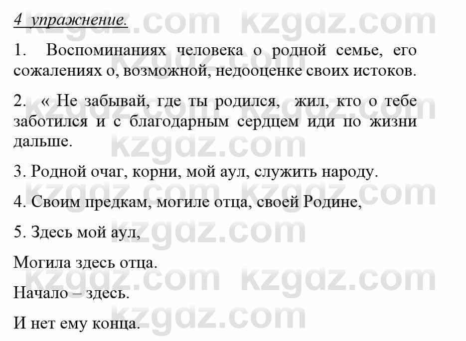 Русский язык и литература Жанпейс У. 8 класс 2018 Упражнение 4