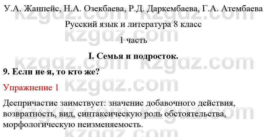 Русский язык и литература Жанпейс У. 8 класс 2018 Упражнение 1