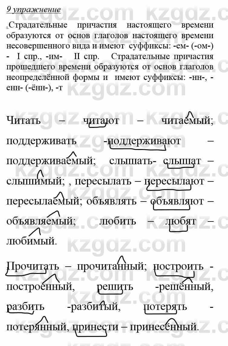 Русский язык и литература Жанпейс У. 8 класс 2018 Упражнение 9