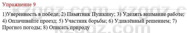 Русский язык и литература Жанпейс У. 8 класс 2018 Упражнение 9