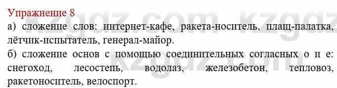 Русский язык и литература Жанпейс У. 8 класс 2018 Упражнение 8