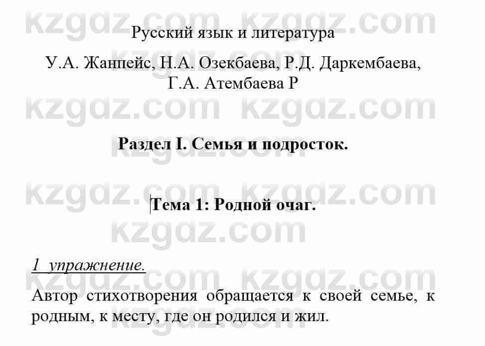 Русский язык и литература Жанпейс У. 8 класс 2018 Упражнение 1