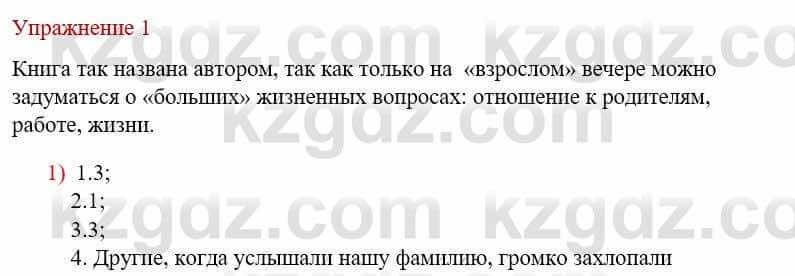 Русский язык и литература Жанпейс У. 8 класс 2018 Упражнение 1