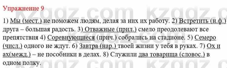 Русский язык и литература Жанпейс У. 8 класс 2018 Упражнение 9