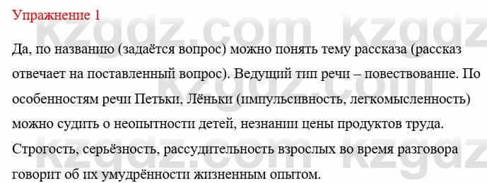 Русский язык и литература Жанпейс У. 8 класс 2018 Упражнение 1