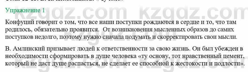 Русский язык и литература Жанпейс У. 8 класс 2018 Упражнение 1