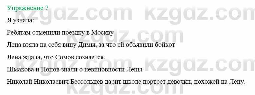 Русский язык и литература Жанпейс У. 8 класс 2018 Упражнение 7