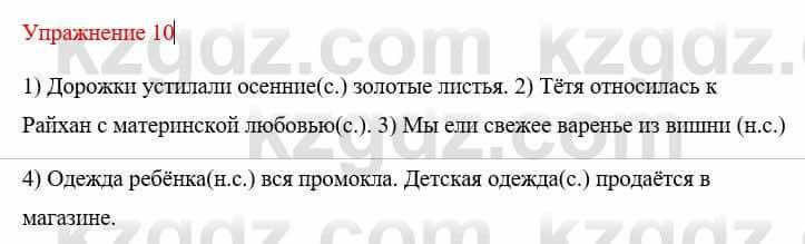 Русский язык и литература Жанпейс У. 8 класс 2018 Упражнение 10