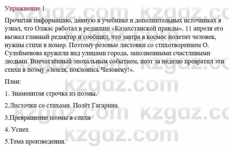 Русский язык и литература Жанпейс У. 8 класс 2018 Упражнение 1