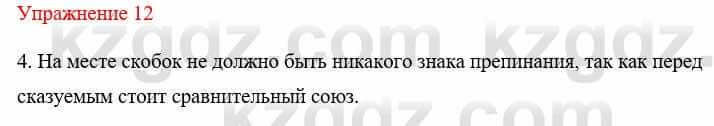 Русский язык и литература Жанпейс У. 8 класс 2018 Упражнение 12