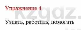 Русский язык и литература Жанпейс У. 8 класс 2018 Упражнение 4