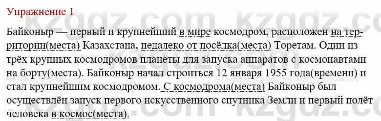 Русский язык и литература Жанпейс У. 8 класс 2018 Упражнение 1