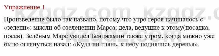 Русский язык и литература Жанпейс У. 8 класс 2018 Упражнение 1