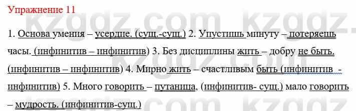 Русский язык и литература Жанпейс У. 8 класс 2018 Упражнение 11