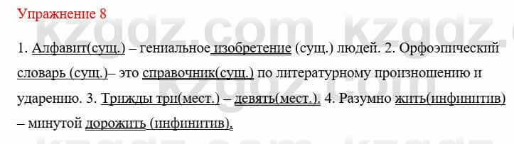 Русский язык и литература Жанпейс У. 8 класс 2018 Упражнение 8