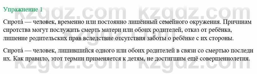 Русский язык и литература Жанпейс У. 8 класс 2018 Упражнение 1