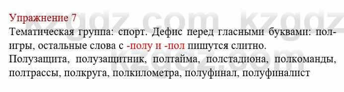 Русский язык и литература Жанпейс У. 8 класс 2018 Упражнение 7