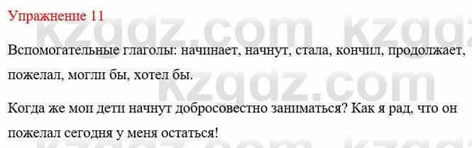 Русский язык и литература Жанпейс У. 8 класс 2018 Упражнение 11