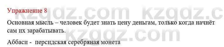 Русский язык и литература Жанпейс У. 8 класс 2018 Упражнение 8