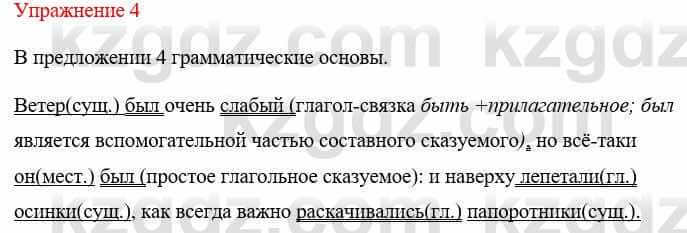 Русский язык и литература Жанпейс У. 8 класс 2018 Упражнение 4