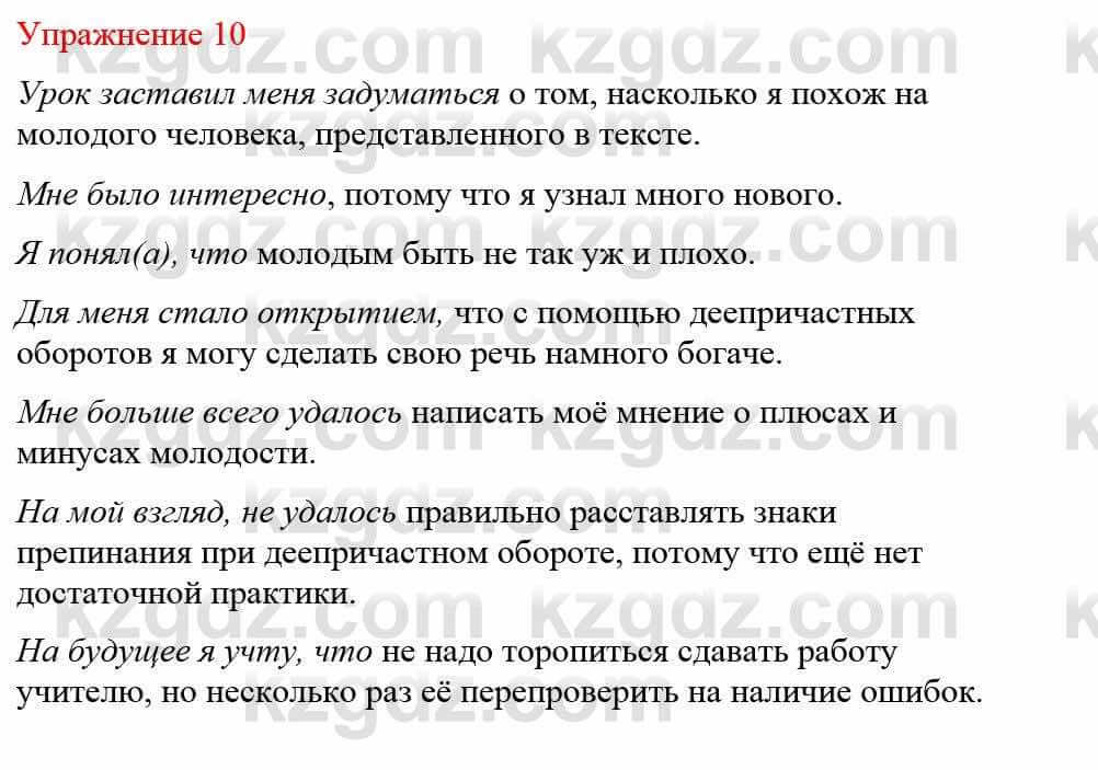 Русский язык и литература Жанпейс У. 8 класс 2018 Упражнение 10