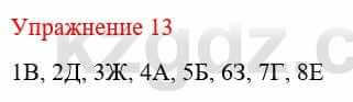 Русский язык и литература Жанпейс У. 8 класс 2018 Упражнение 13