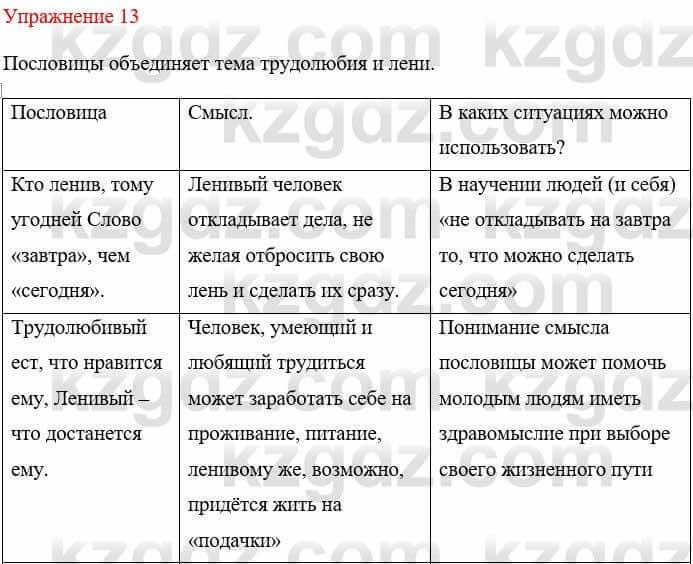 Русский язык и литература Жанпейс У. 8 класс 2018 Упражнение 13