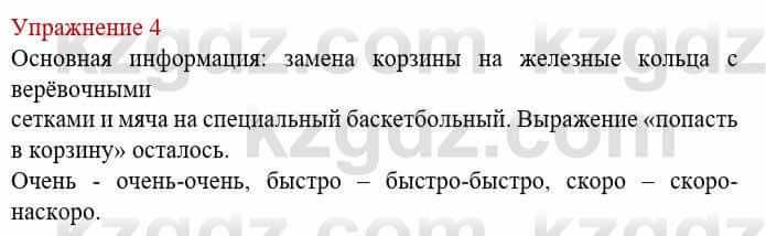 Русский язык и литература Жанпейс У. 8 класс 2018 Упражнение 4