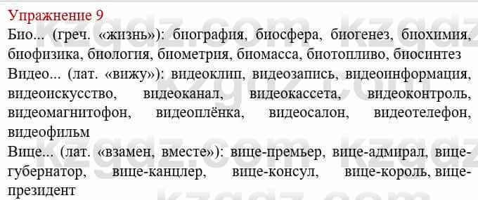 Русский язык и литература Жанпейс У. 8 класс 2018 Упражнение 9