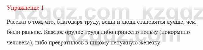 Русский язык и литература Жанпейс У. 8 класс 2018 Упражнение 1