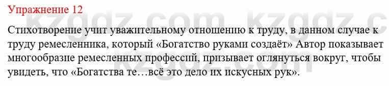 Русский язык и литература Жанпейс У. 8 класс 2018 Упражнение 12