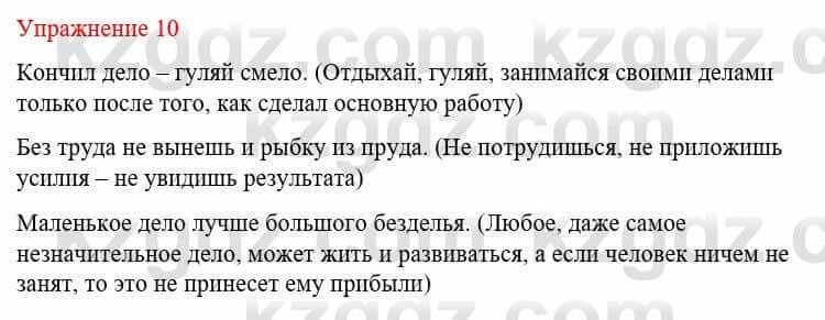 Русский язык и литература Жанпейс У. 8 класс 2018 Упражнение 10