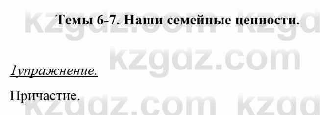 Русский язык и литература Жанпейс У. 8 класс 2018 Упражнение 1