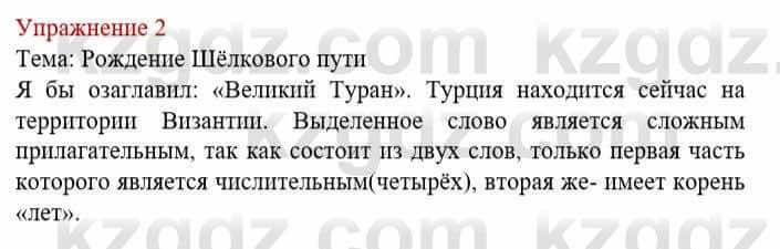 Русский язык и литература Жанпейс У. 8 класс 2018 Упражнение 2