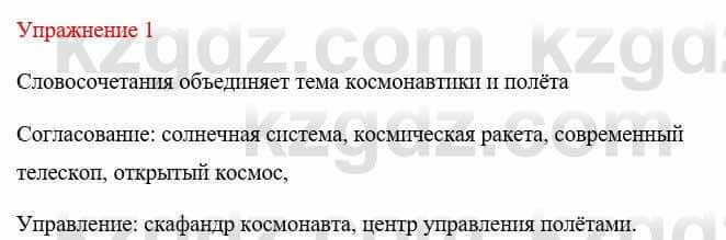 Русский язык и литература Жанпейс У. 8 класс 2018 Упражнение 1