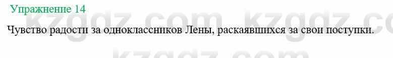 Русский язык и литература Жанпейс У. 8 класс 2018 Упражнение 14