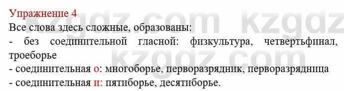 Русский язык и литература Жанпейс У. 8 класс 2018 Упражнение 4