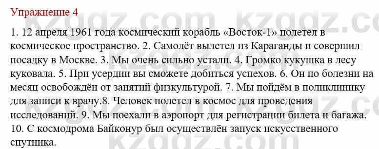 Русский язык и литература Жанпейс У. 8 класс 2018 Упражнение 4