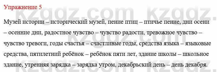 Русский язык и литература Жанпейс У. 8 класс 2018 Упражнение 5