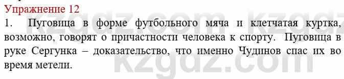 Русский язык и литература Жанпейс У. 8 класс 2018 Упражнение 12