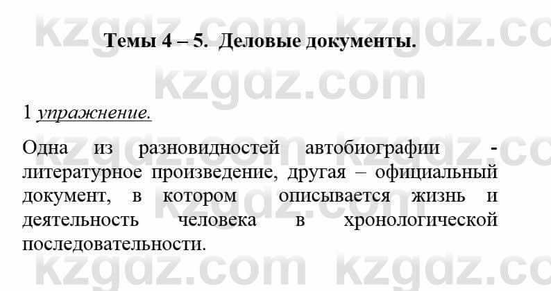 Русский язык и литература Жанпейс У. 8 класс 2018 Упражнение 1