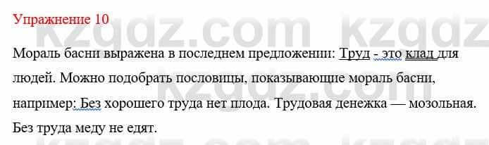 Русский язык и литература Жанпейс У. 8 класс 2018 Упражнение 10