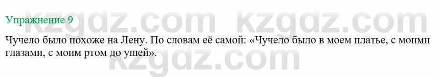 Русский язык и литература Жанпейс У. 8 класс 2018 Упражнение 9