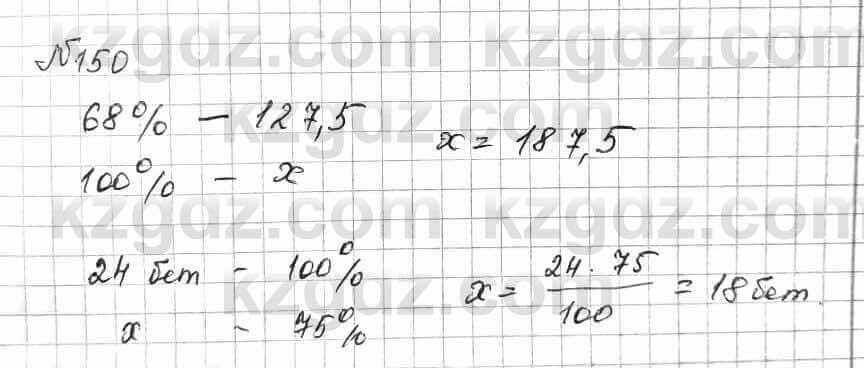 Математика Алдамуратова 6 класс 2018 Упражнение 150