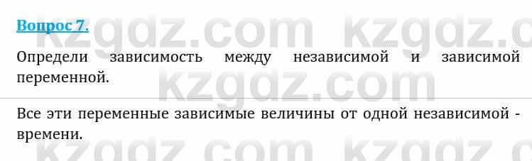 Естествознание Каратабанов Р., Верховцева Л. 6 класс 2019 Вопрос 7